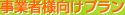 事業者様向けコース