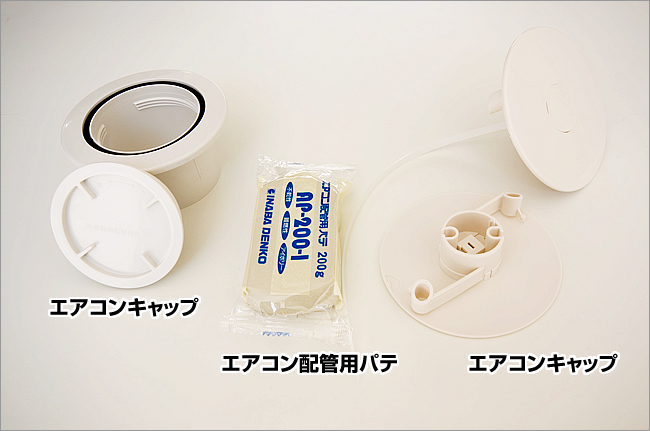 エアコンキャップ　エアコン配管用パテ