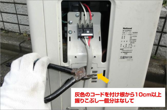 電源コードを切断