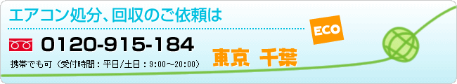 エアコン処分、回収のご依頼は0120-915-184　形態でも可（受付時間：平日/土日：8:00～21:00）